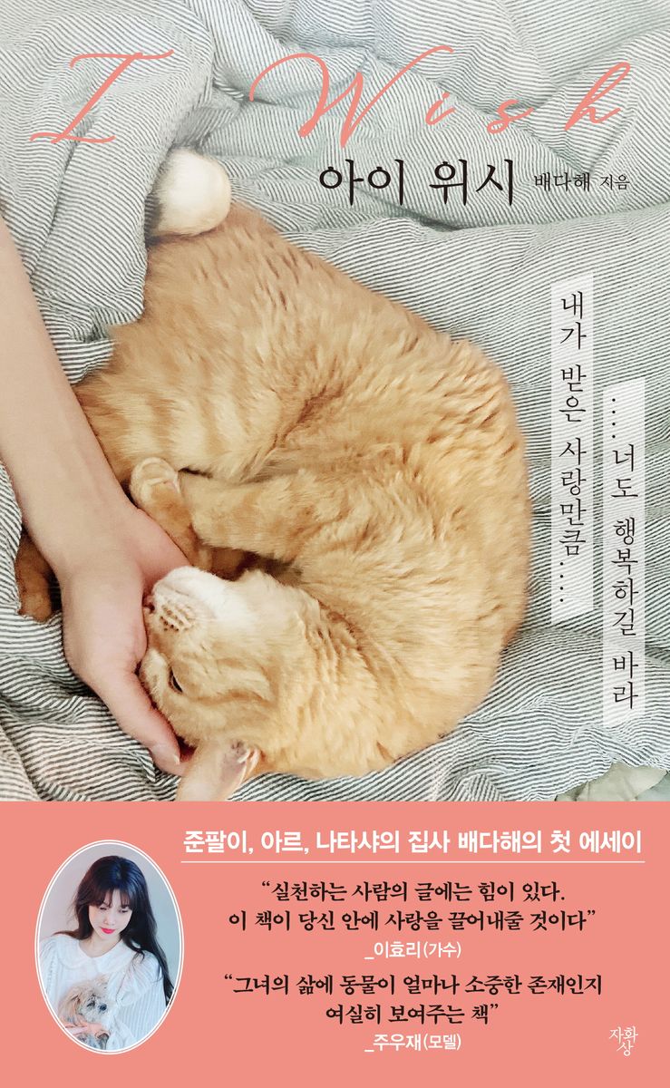 아이 위시 = I wish : 내가 받은 사랑만큼 너도 행복하길 바라