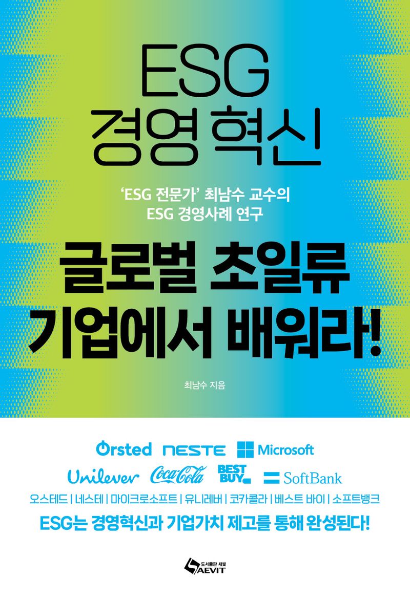 (ESG 경영혁신) 글로벌 초일류 기업에서 배워라! : 'ESG 전문가' 최남수 교수의 ESG 경영사례연구