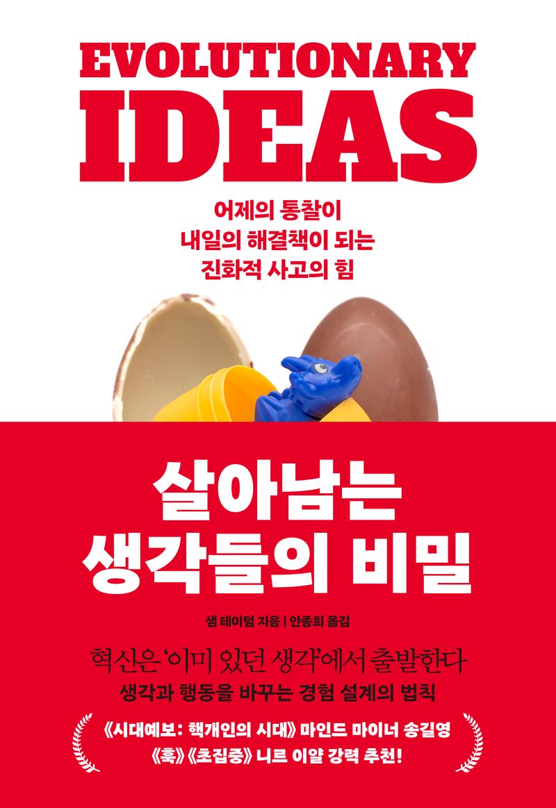 살아남는 생각들의 비밀 : 어제의 통찰이 내일의 해결책이 되는 진화적 사고의 힘