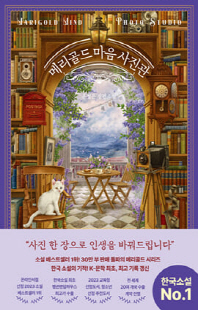 메리골드 마음 사진관 [전자자료] = Marigold mind photo studio : 윤정은 장편소설
