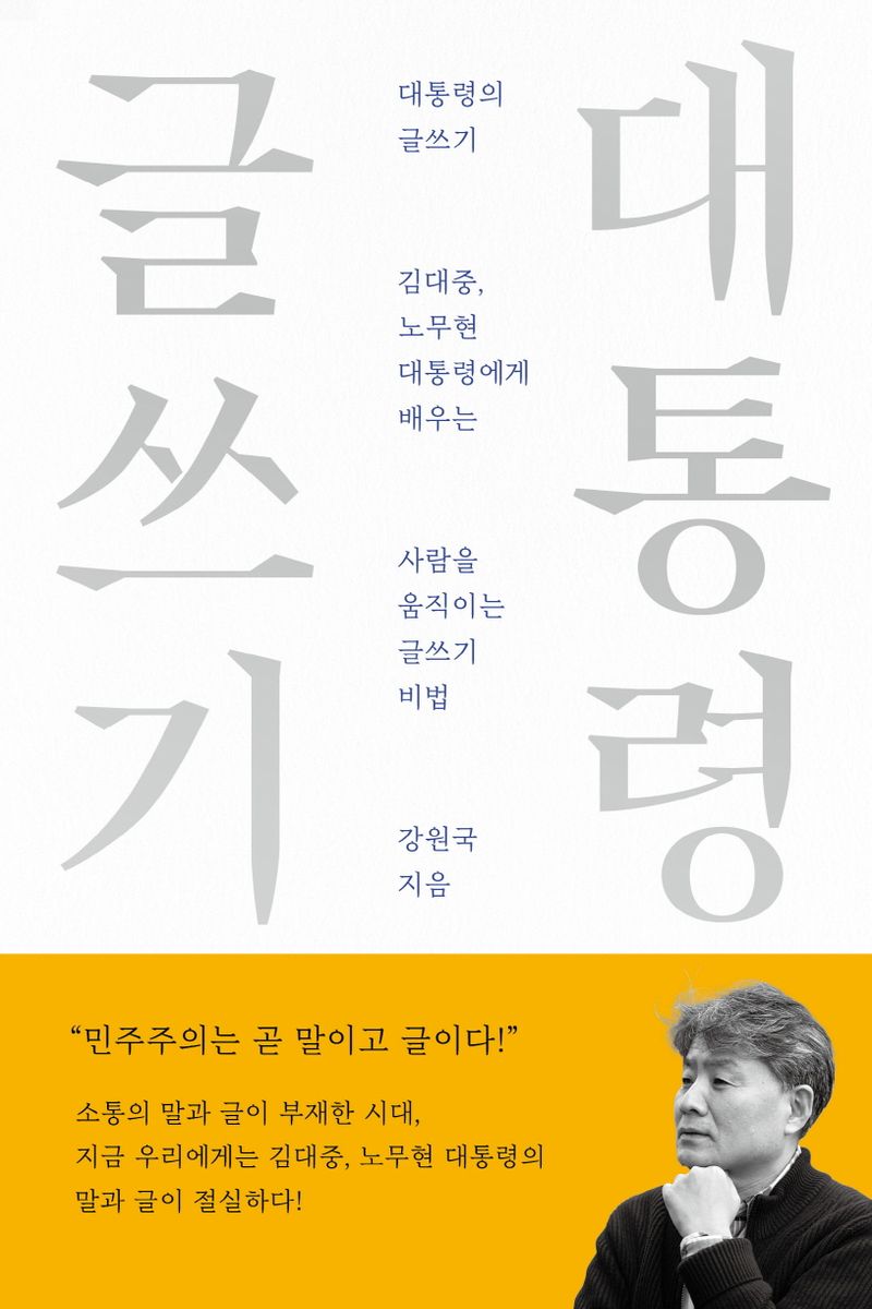 대통령의 글쓰기 : 김대중, 노무현 대통령에게 배우는 사람을 움직이는 글쓰기 비법 : 10주년 기념 스페셜 에디션