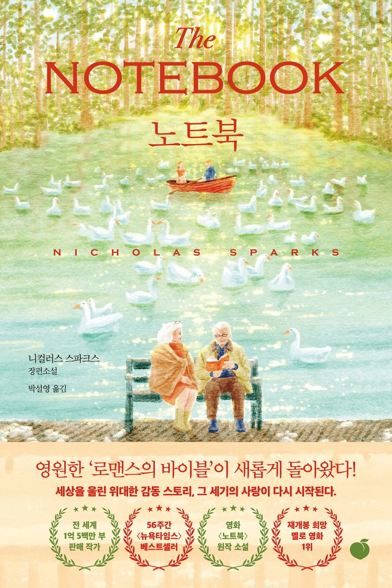 노트북 : 니컬러스 스파크스 장편소설