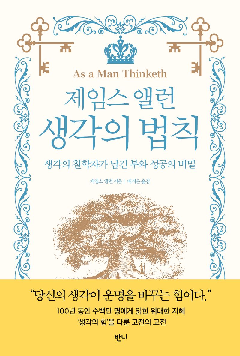 제임스 앨런 생각의 법칙 : 생각의 철학자가 남긴 부와 성공의 비밀