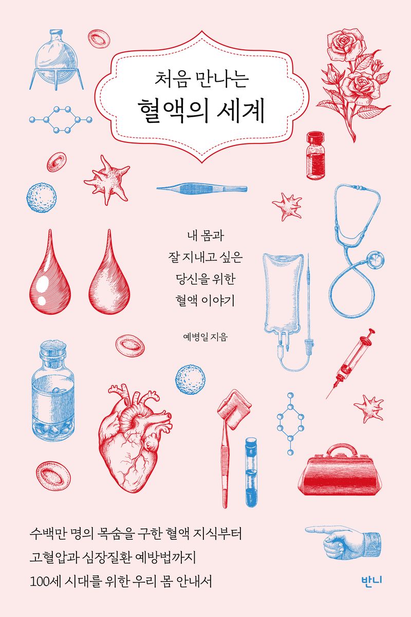 (처음 만나는) 혈액의 세계 : 내 몸과 잘 지내고 싶은 당신을 위한 혈액 이야기