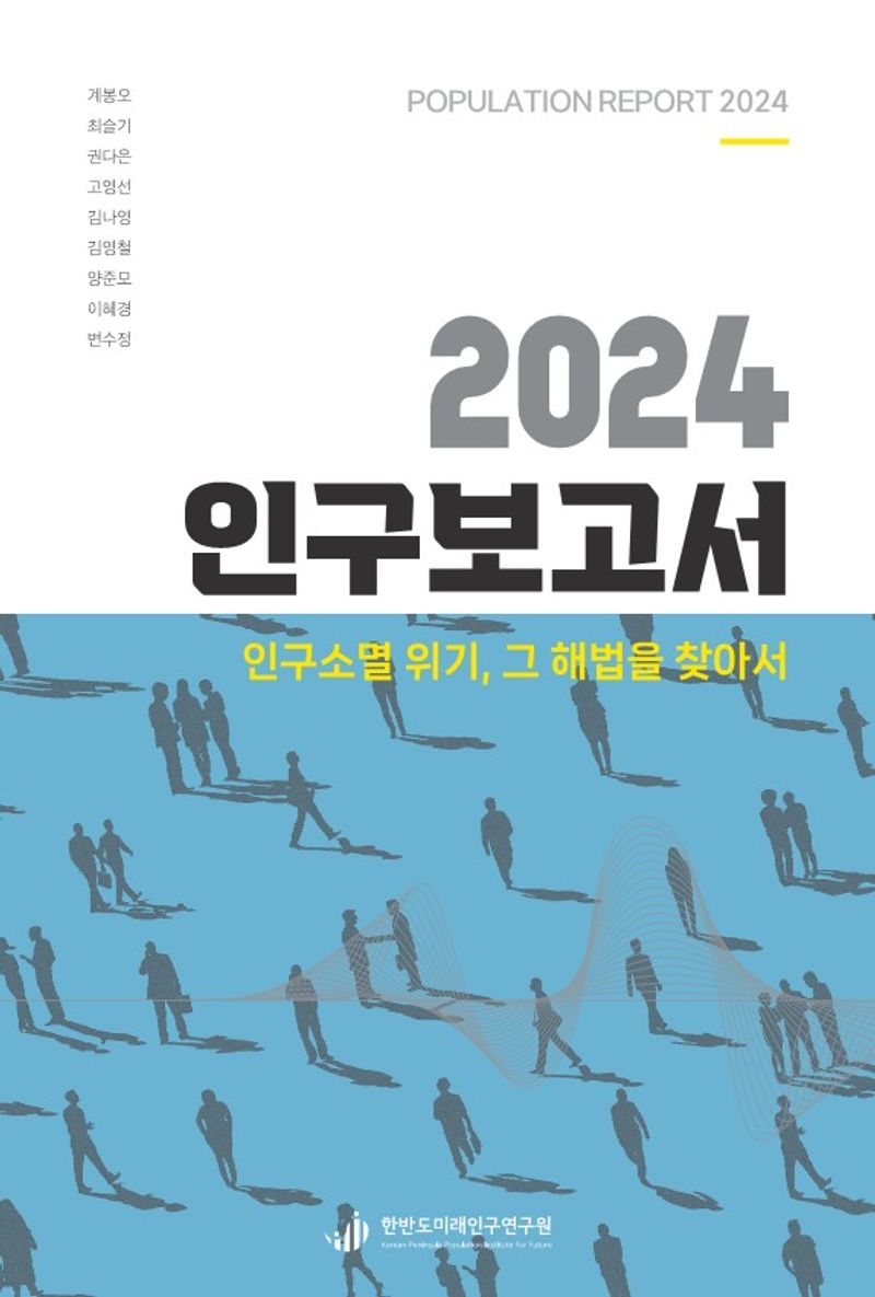 2024 인구보고서 = Population report 2024 : 인구소멸 위기, 그 해법을 찾아서