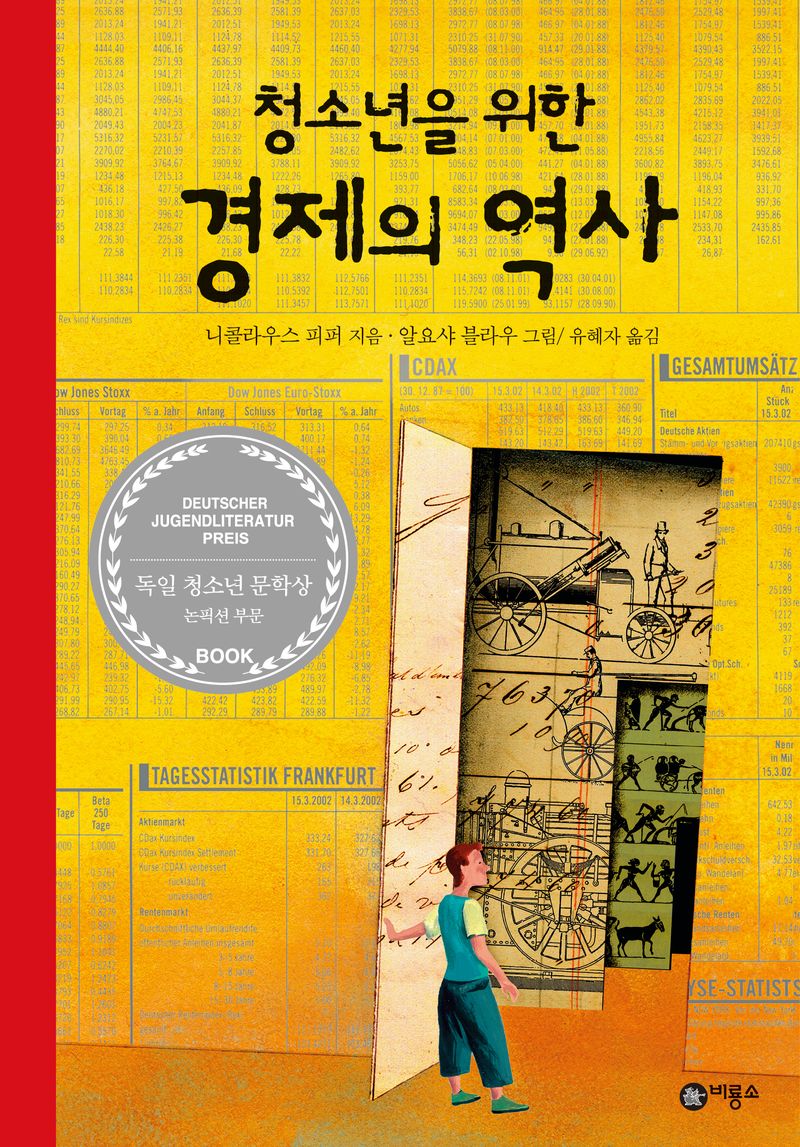 (청소년을 위한) 경제의 역사