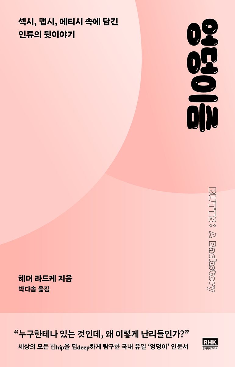 엉덩이즘 : 섹시, 맵시, 페티시 속에 담긴 인류의 뒷이야기