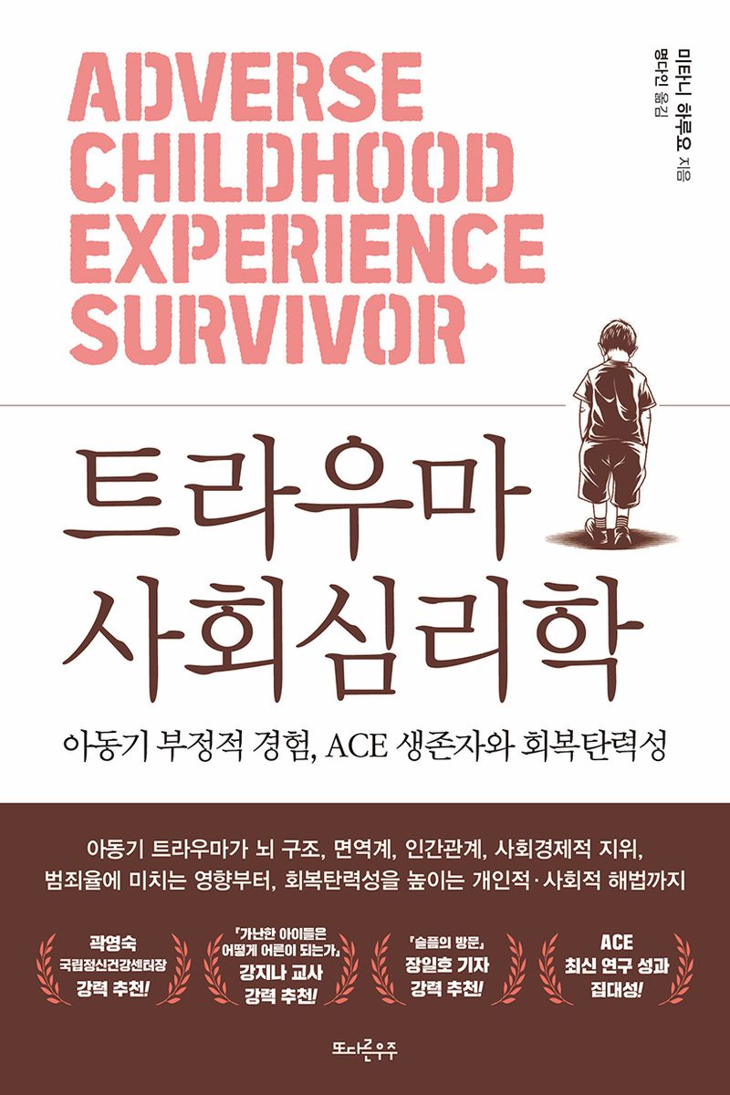 트라우마 사회심리학 : 아동기 부정적 경험, ACE 생존자와 회복탄력성