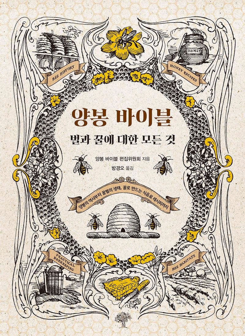 양봉 바이블 : 벌과 꿀에 대한 모든 것