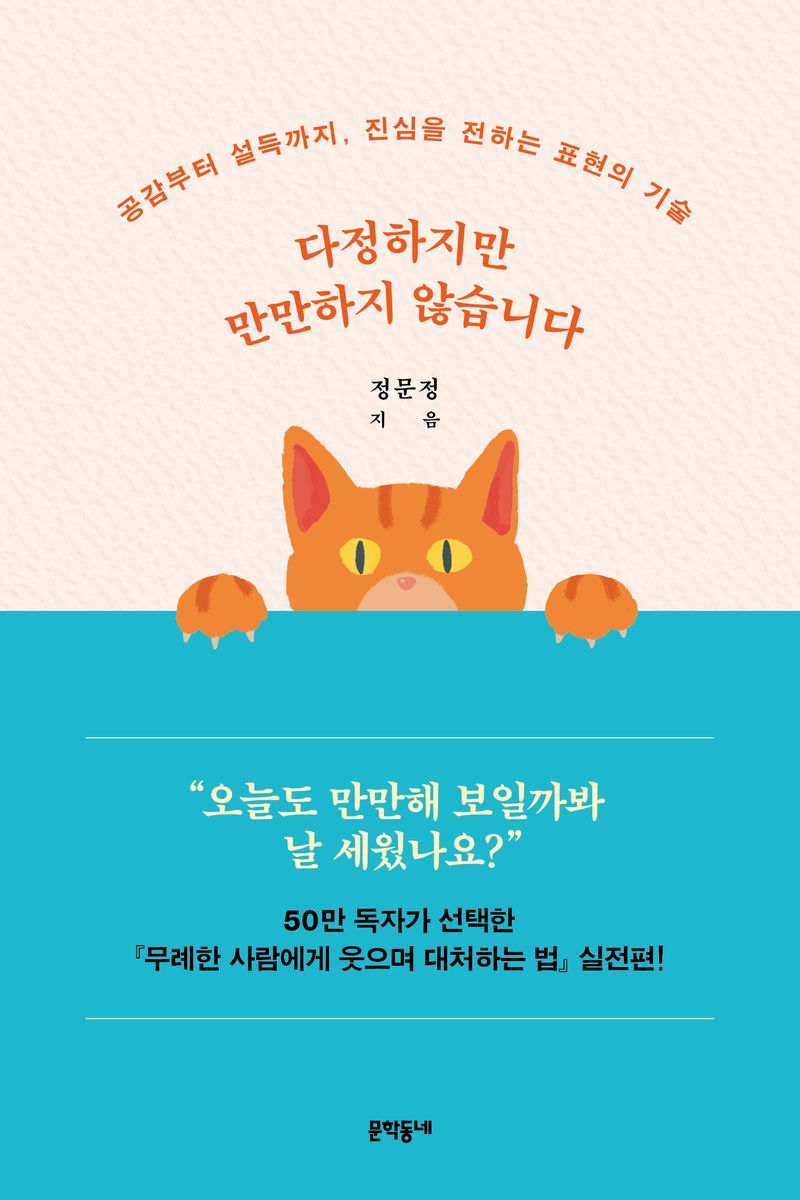다정하지만 만만하지 않습니다 : 공감부터 설득까지, 진심을 전하는 표현의 기술