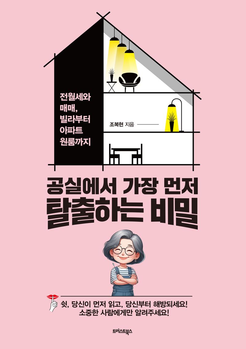 공실에서 가장 먼저 탈출하는 비밀 : 전월세와 매매, 빌라부터 아파트 원룸까지