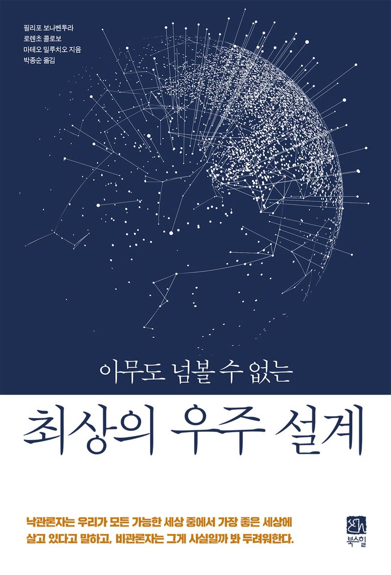 (아무도 넘볼 수 없는) 최상의 우주 설계