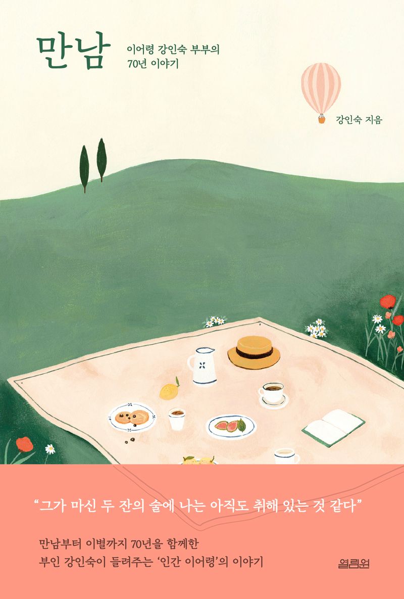 만남 : 이어령 강인숙 부부의 70년 이야기