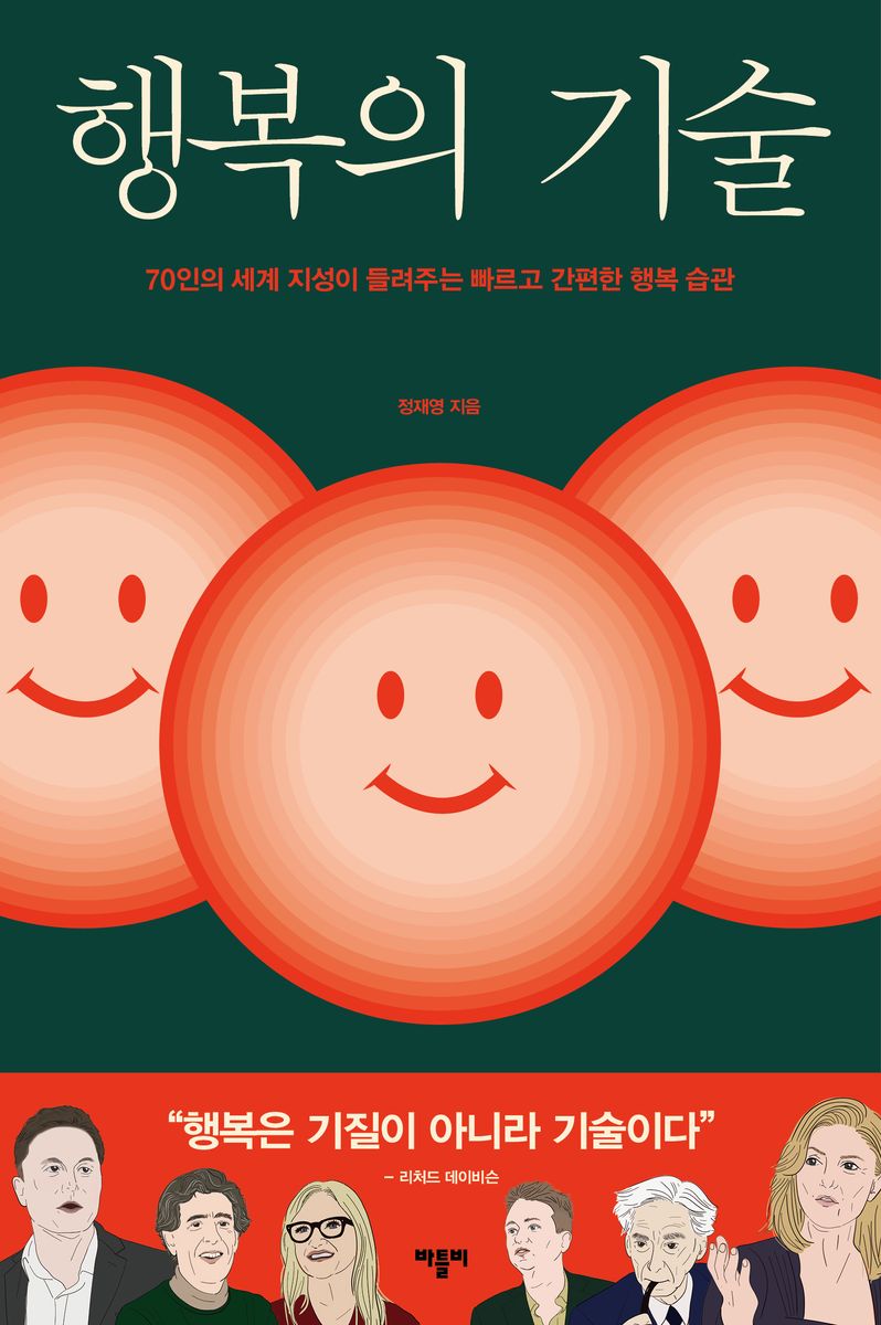 행복의 기술 : 70인의 세계 지성이 들려주는 빠르고 간편한 행복 습관