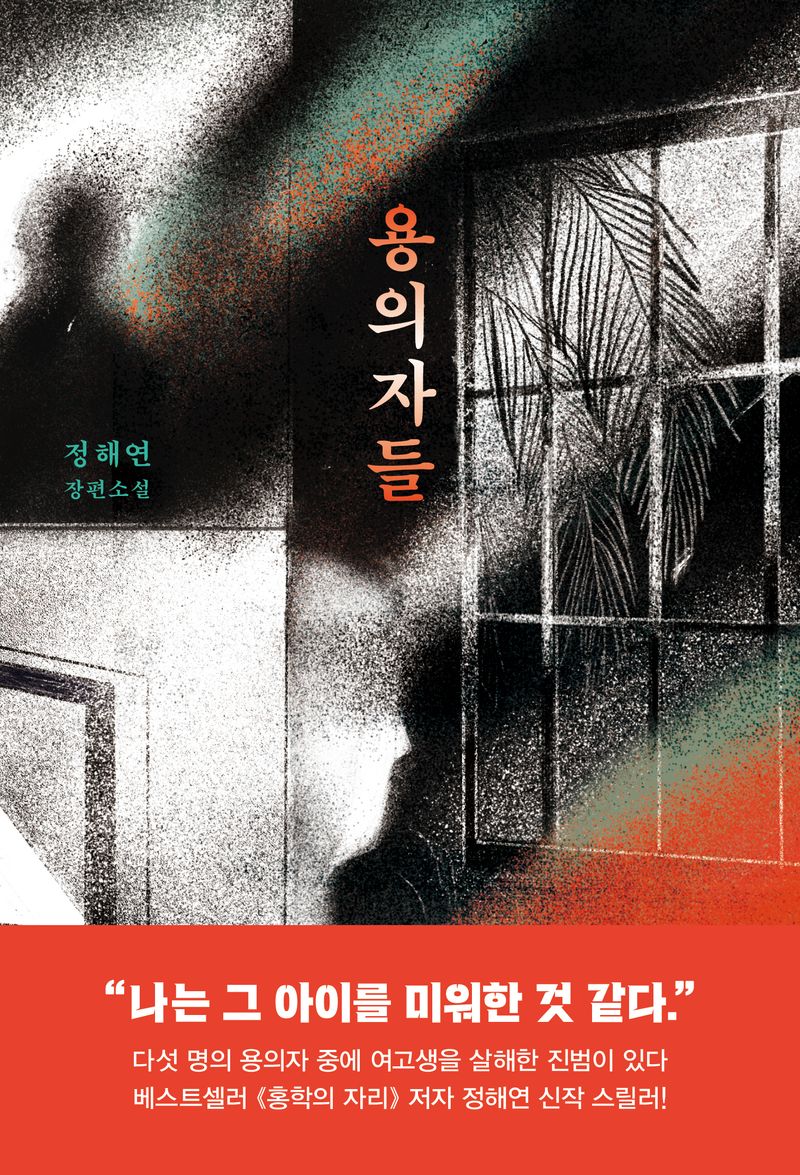 용의자들 : 정해연 장편소설