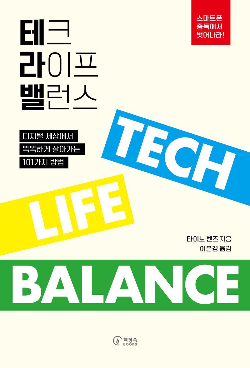 테크 라이프 밸런스 : 디지털 세상에서 똑똑하게 살아가는 101가지 방법