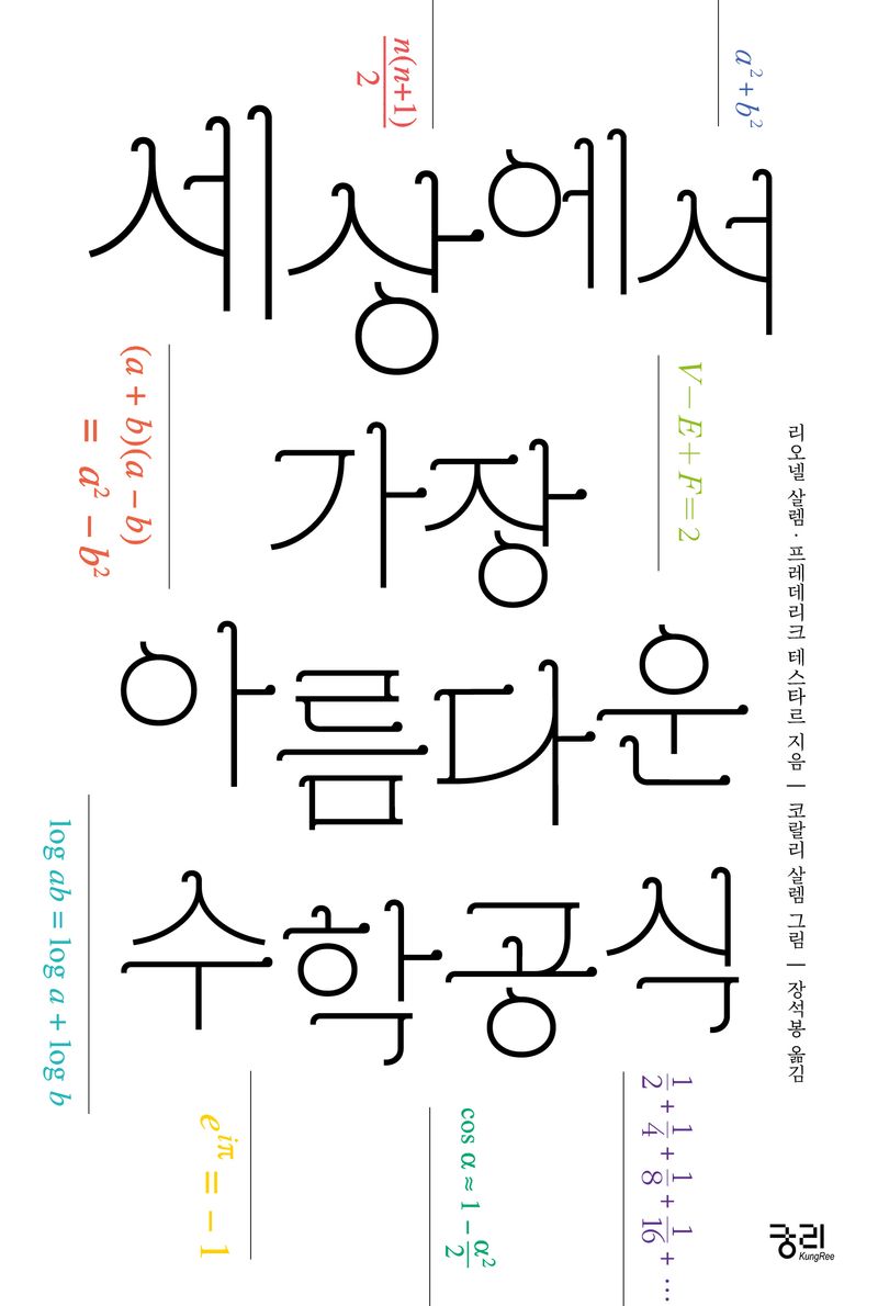 세상에서 가장 아름다운 수학공식