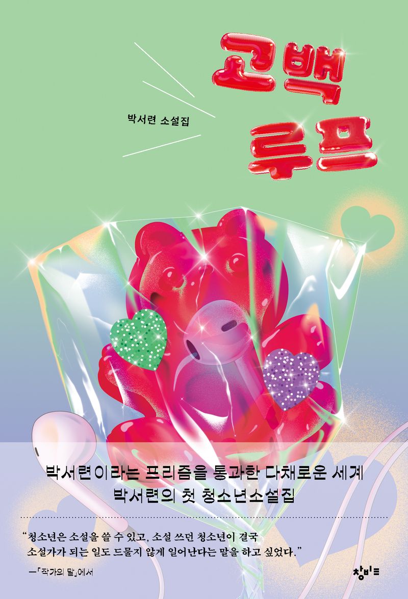 고백루프 : 박서련 소설집