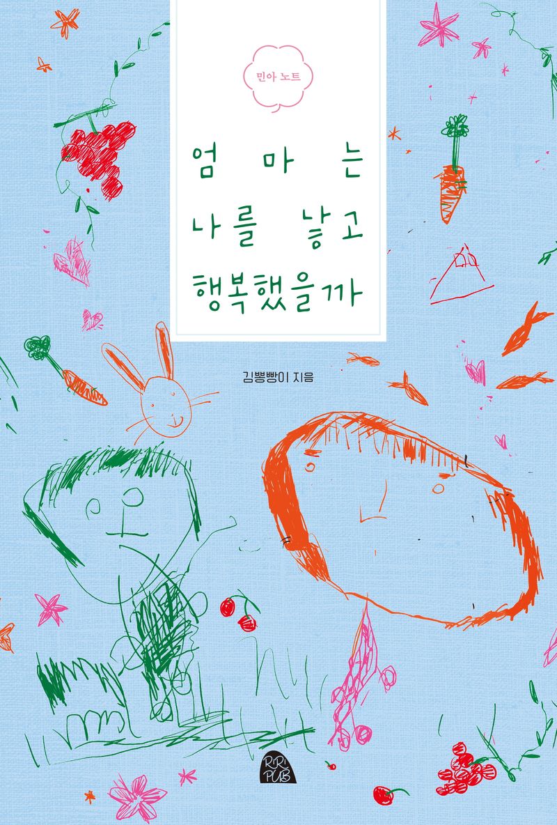 엄마는 나를 낳고 행복했을까 : 민아 노트