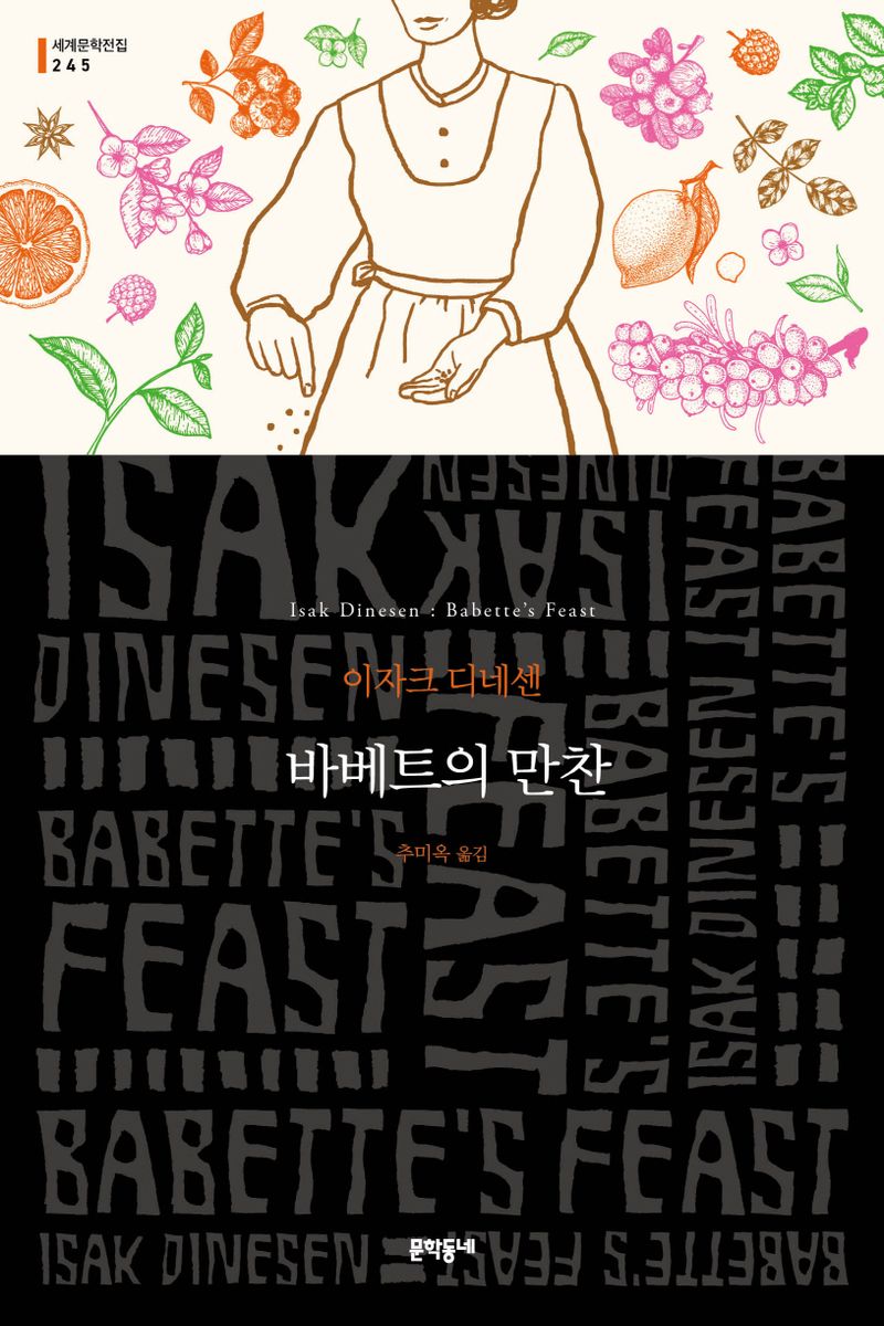 바베트의 만찬 : 이자크 디네센 소설