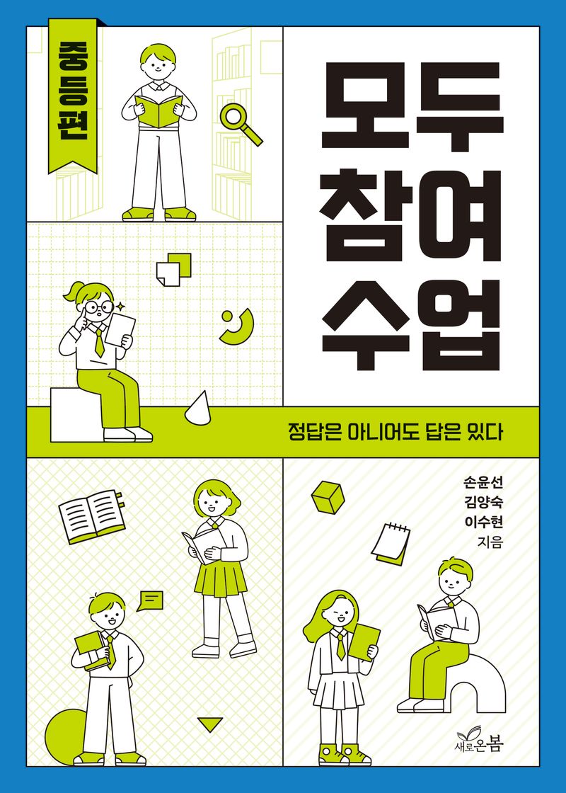 모두 참여 수업 : 정답은 아니어도 답은 있다. 중등편