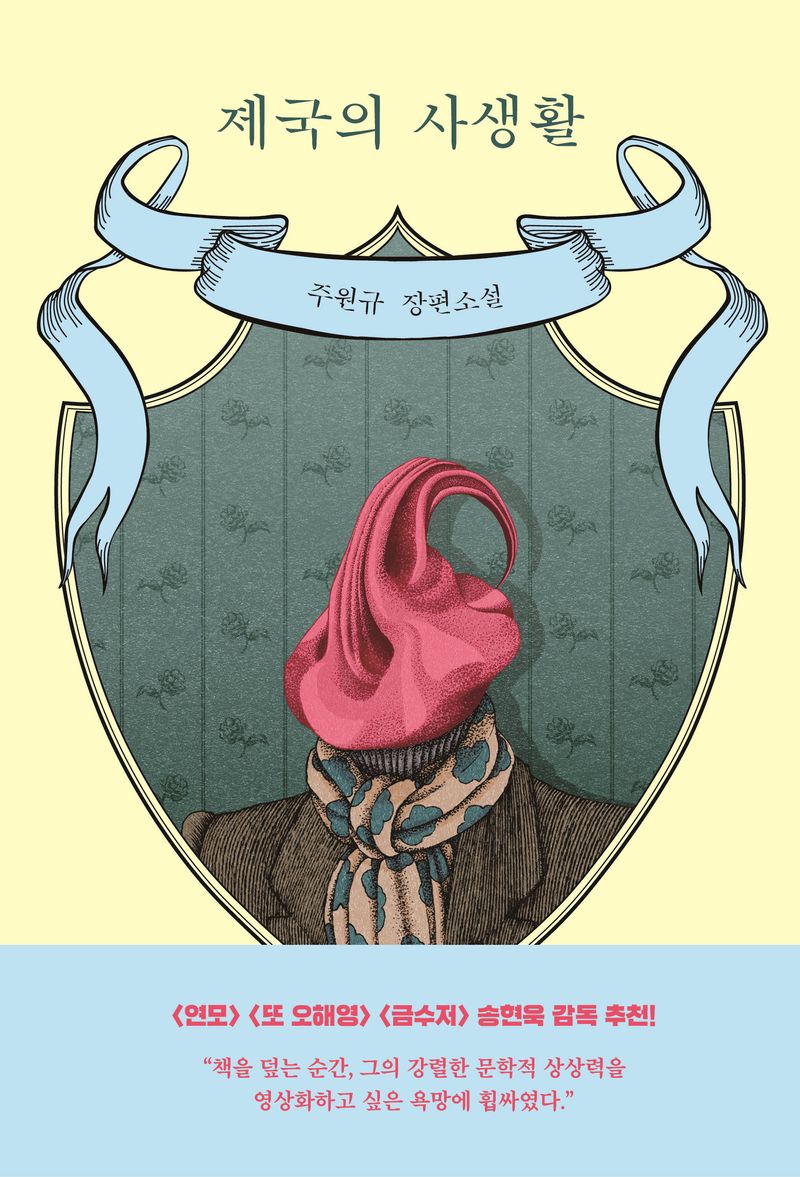 제국의 사생활 : 주원규 장편소설