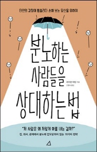 분노하는 사람들을 상대하는 법 [전자자료] : 타인의 감정에 휩쓸리다 손해 보는 당신을 위하여