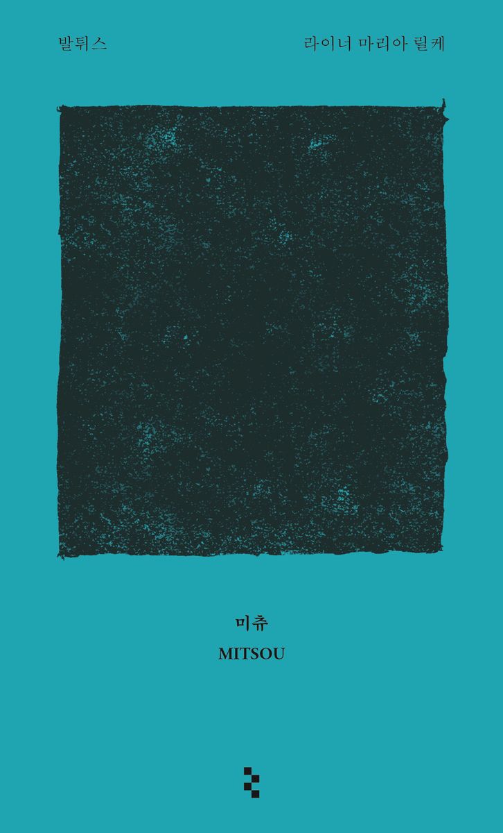 미츄 : 세상에서 가장 순수한 고양이 그림책