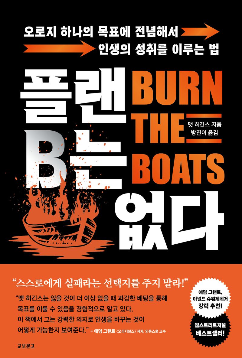 플랜B는 없다 : 오로지 하나의 목표에 전념해서 인생의 성취를 이루는 법