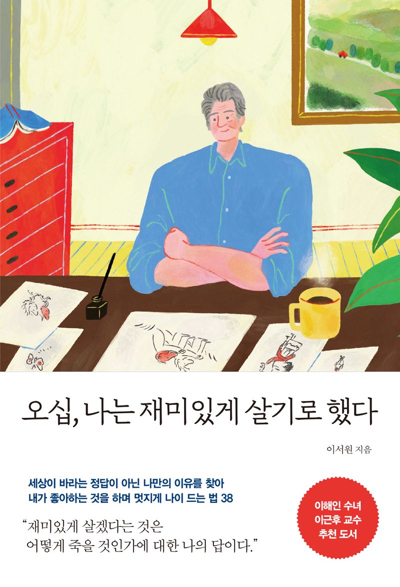오십, 나는 재미있게 살기로 했다 : 세상이 바라는 정답이 아닌 나만의 이유를 찾아 내가 좋아하는 것을 하며 멋지게 나이 드는 법 38