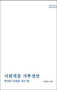 사회적응 거부선언 [전자자료] : 학살의 시대를 사는 법