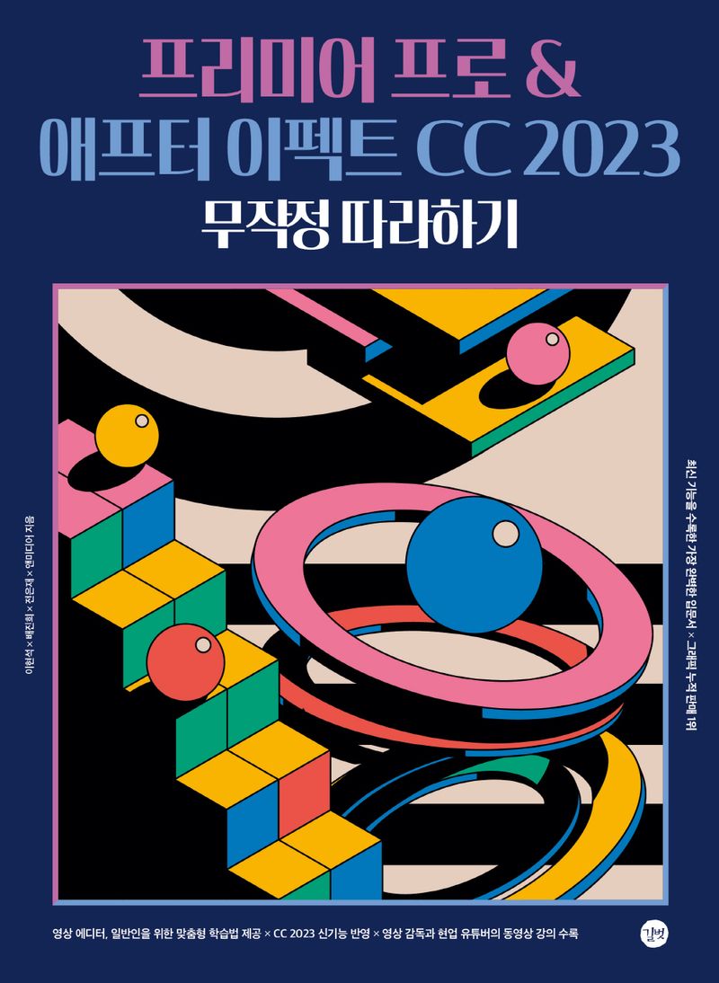 프리미어 프로 & 애프터 이펙트 CC 2023 무작정 따라하기 = Premiere Pro & After Effects CC 2023