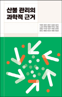 산불 관리의 과학적 근거 [전자자료]