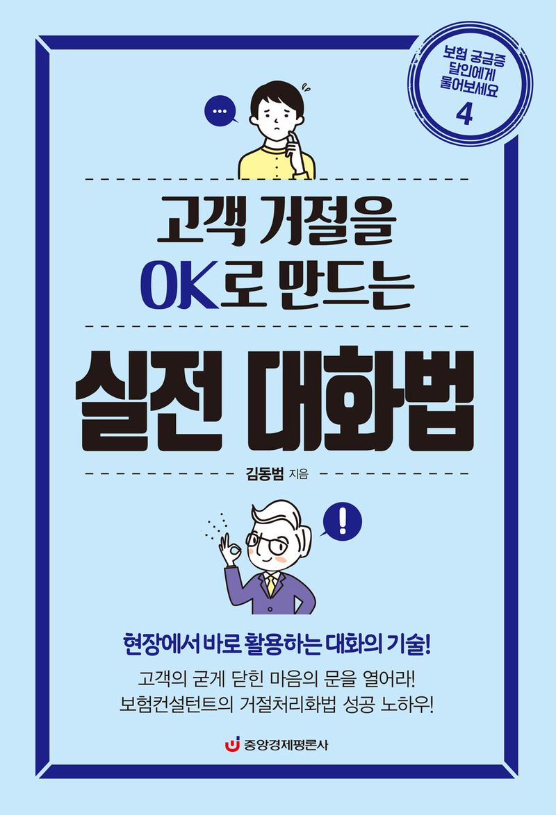 (고객 거절을 OK로 만드는) 실전 대화법