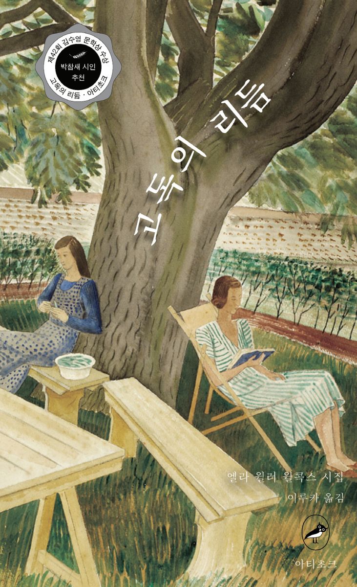 고독의 리듬 : 엘라 윌러 윌콕스 시집