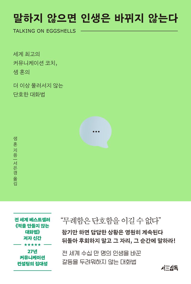 말하지 않으면 인생은 바뀌지 않는다 : 세계 최고의 커뮤니케이션 코치, 샘 혼의 더 이상 물러서지 않는 단호한 대화법