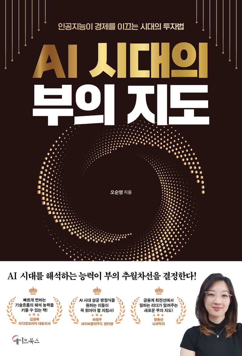 AI 시대의 부의 지도 : 인공지능이 경제를 이끄는 시대의 투자법