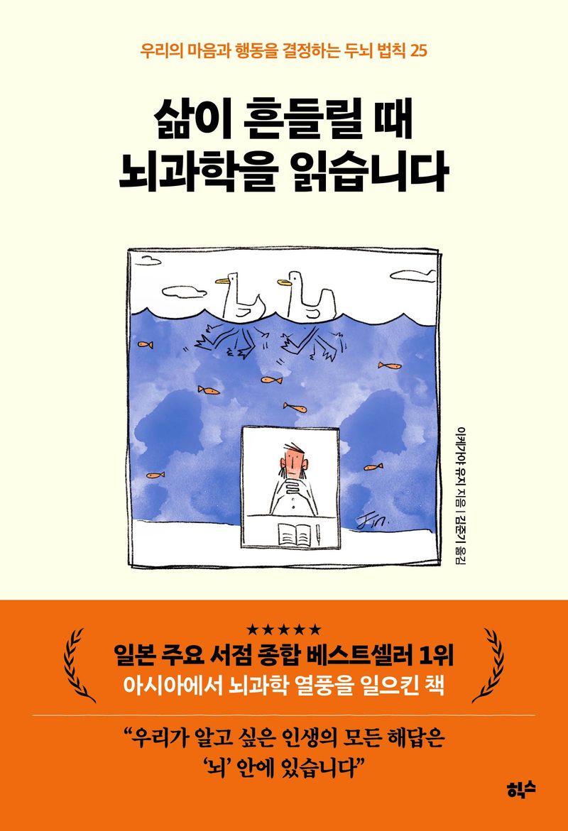 삶이 흔들릴 때 뇌과학을 읽습니다 : 우리의 마음과 행동을 결정하는 두뇌 법칙 25