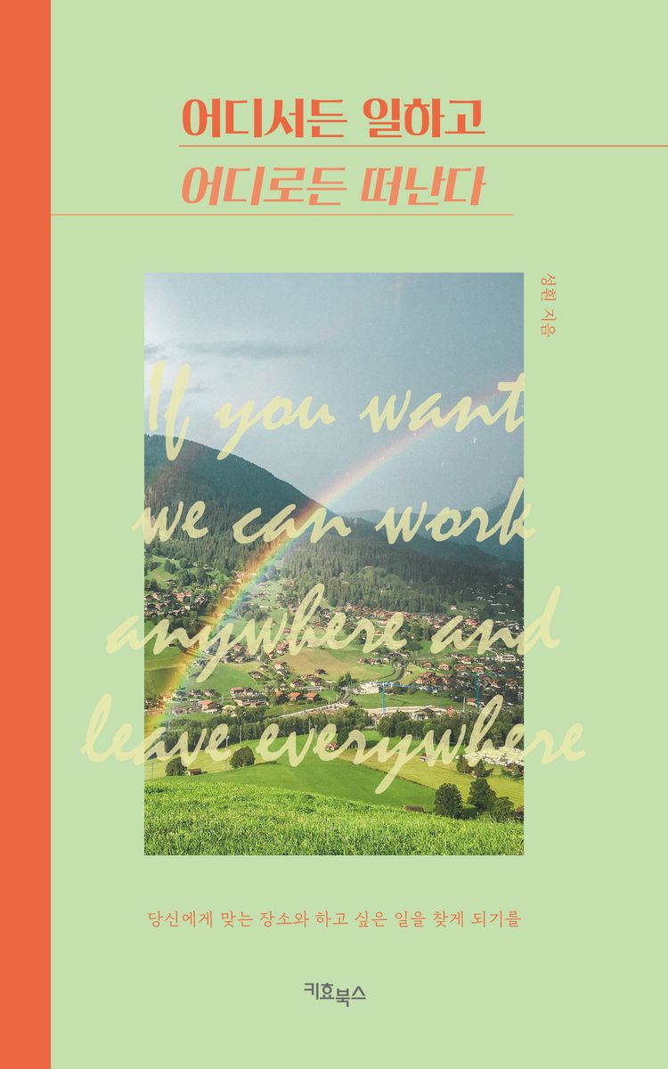 어디서든 일하고 어디로든 떠난다 = If you want we can work anywhere and leave everywhere