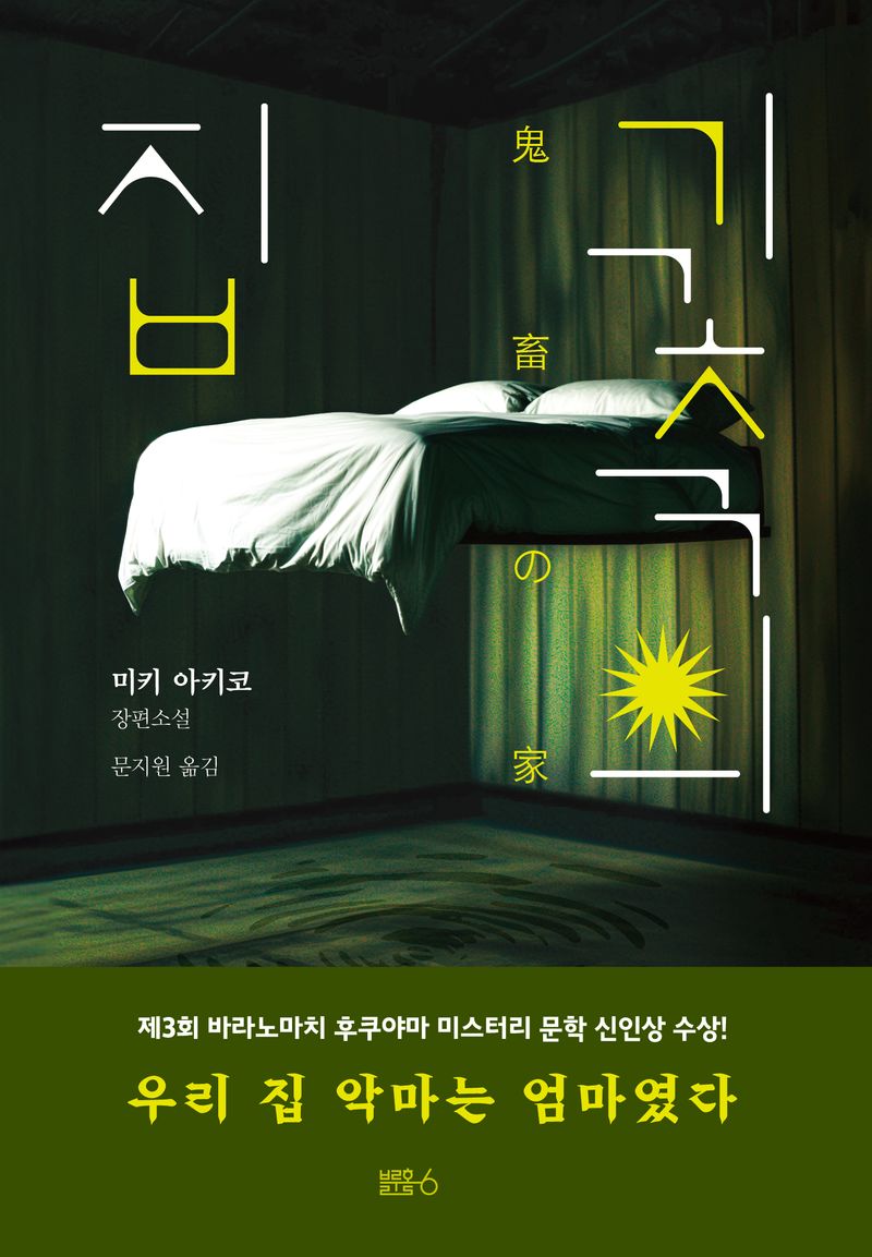 귀축의 집 : 미키 아키코 장편소설