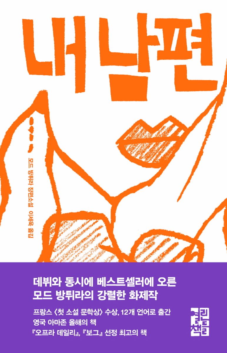 내 남편 : 모드 방튀라 장편소설