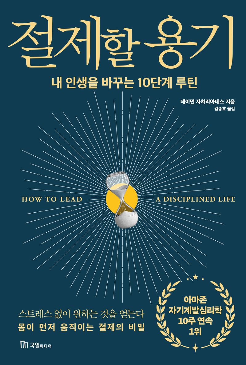 절제할 용기 : 내 인생을 바꾸는 10단계 루틴