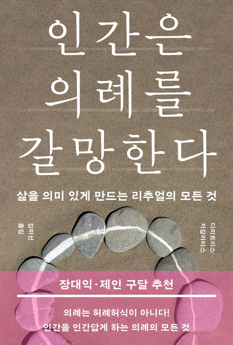 인간은 의례를 갈망한다 : 삶을 의미 있게 만드는 리추얼의 모든 것