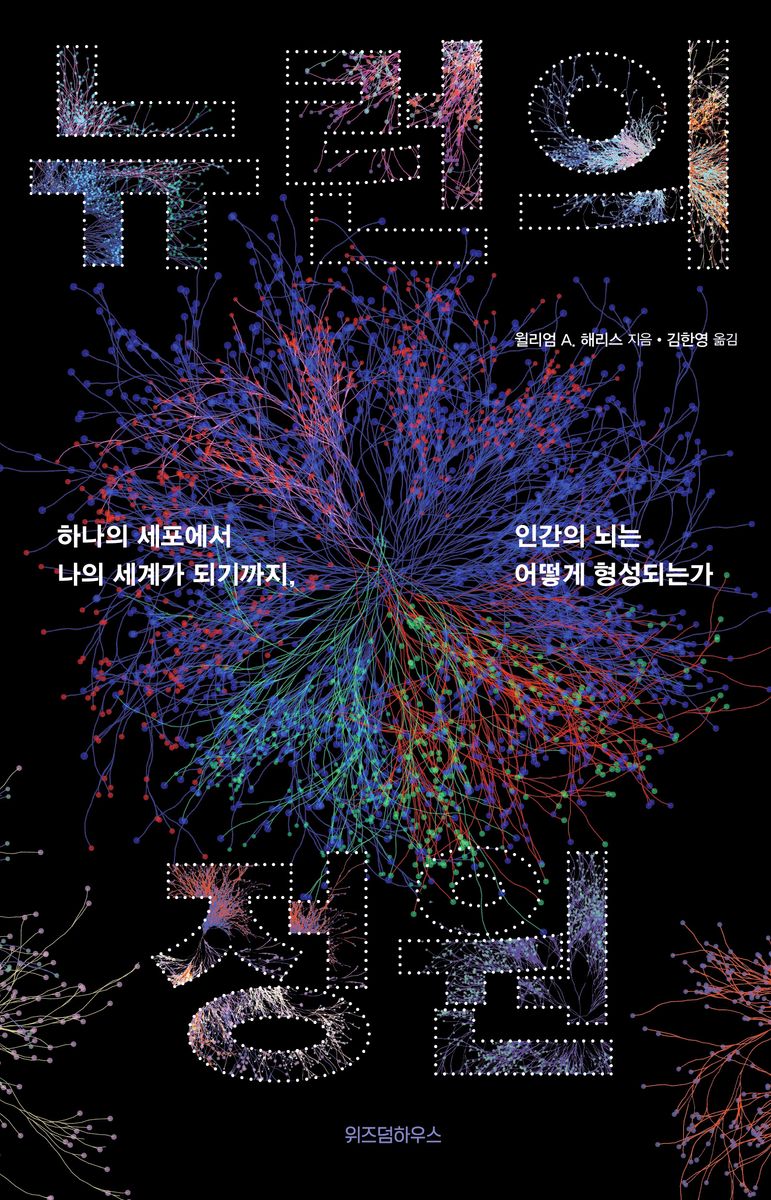 뉴런의 정원 : 하나의 세포에서 나의 세계가 되기까지, 인간의 뇌는 어떻게 형성되는가