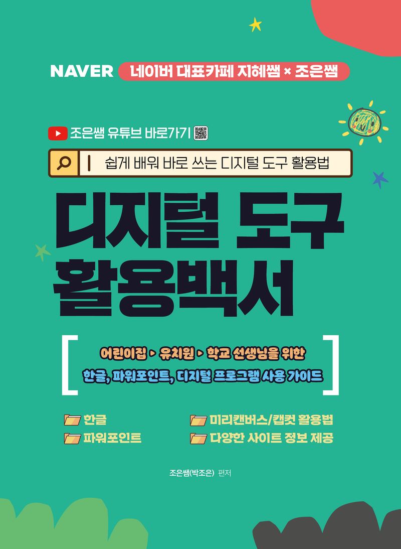 디지털 도구 활용백서 : 조은쌤 & 지혜쌤이 알려주는 어린이집/유치원/학교선생님 필수 디지털 활용법