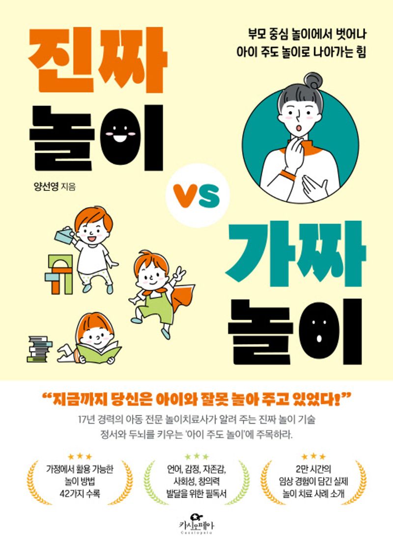 진짜 놀이 vs 가짜 놀이 : 부모 중심 놀이에서 벗어나 아이 주도 놀이로 나아가는 힘