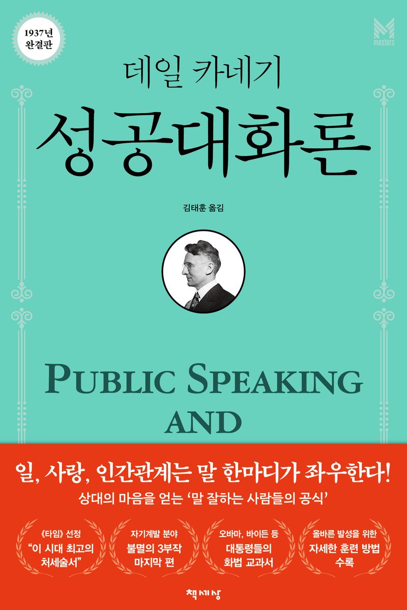 (데일 카네기) 성공대화론