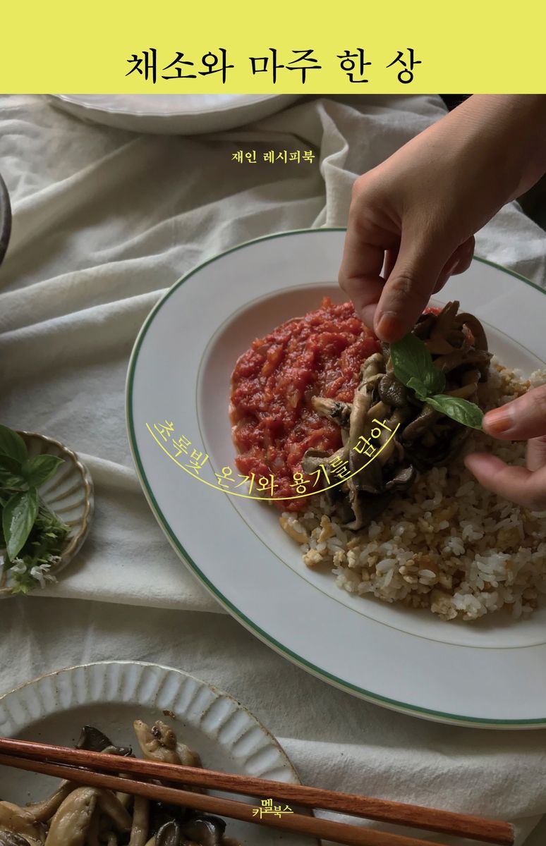 채소와 마주 한 상 : 초록빛 온기와 용기를 담아 : 재인 레시피북