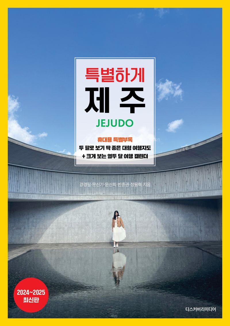 특별하게 제주 = Jejudo