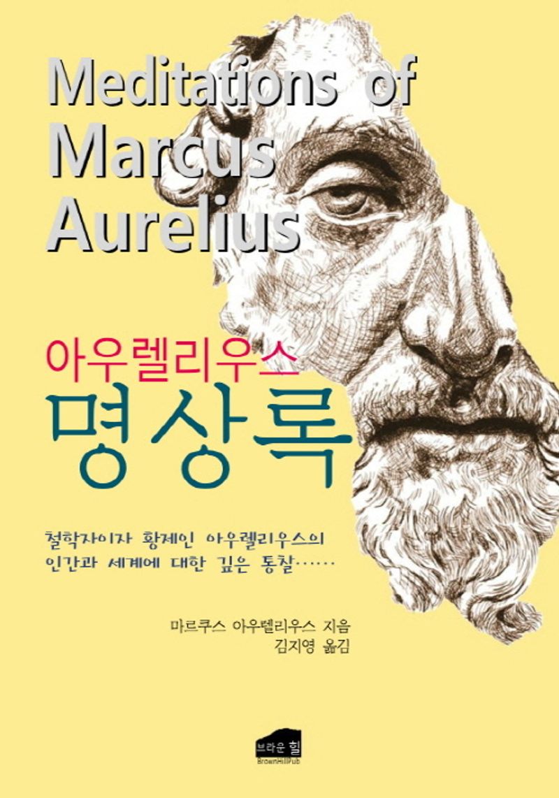 (아우렐리우스) 명상록 = Meditations of Marcus Aurelius : 철학자이자 황제인 아우렐리우스의 인간과 세계에 대한 깊은 통찰……